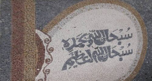 Islamic Mosaic Art Calligraphy - Subhanallah سبحان اللہ islamic mosaic calligraphy mpk