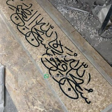 Islamic Mosaic Art Calligraphy - Subhanallah سبحان اللہ islamic mosaic calligraphy mpk