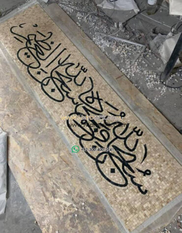 Islamic Mosaic Art Calligraphy - Subhanallah سبحان اللہ islamic mosaic calligraphy mpk