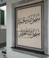 Islamic Mosaic Art Calligraphy - Subhanallah سبحان اللہ islamic mosaic calligraphy mpk