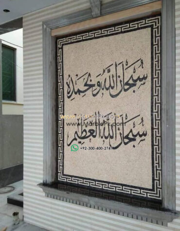 Islamic Mosaic Art Calligraphy - Subhanallah سبحان اللہ islamic mosaic calligraphy mpk