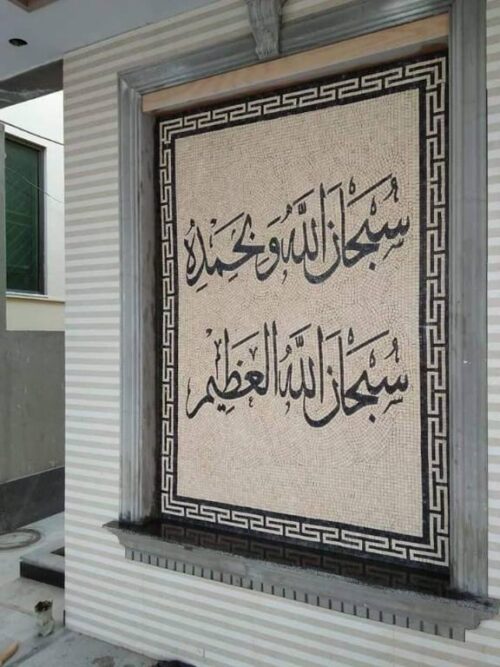 Islamic Mosaic Art Calligraphy - Subhanallah سبحان اللہ islamic mosaic calligraphy mpk