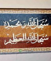 Islamic Mosaic Art Calligraphy - Subhanallah سبحان اللہ islamic mosaic calligraphy mpk