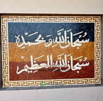 Islamic Mosaic Art Calligraphy - Subhanallah سبحان اللہ islamic mosaic calligraphy mpk