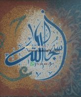 Islamic Mosaic Art Calligraphy - Subhanallah سبحان اللہ islamic mosaic calligraphy mpk