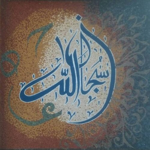 Islamic Mosaic Art Calligraphy - Subhanallah سبحان اللہ islamic mosaic calligraphy mpk